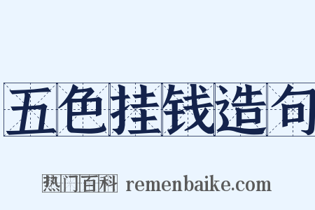 五色挂钱造句是什么意思的图片